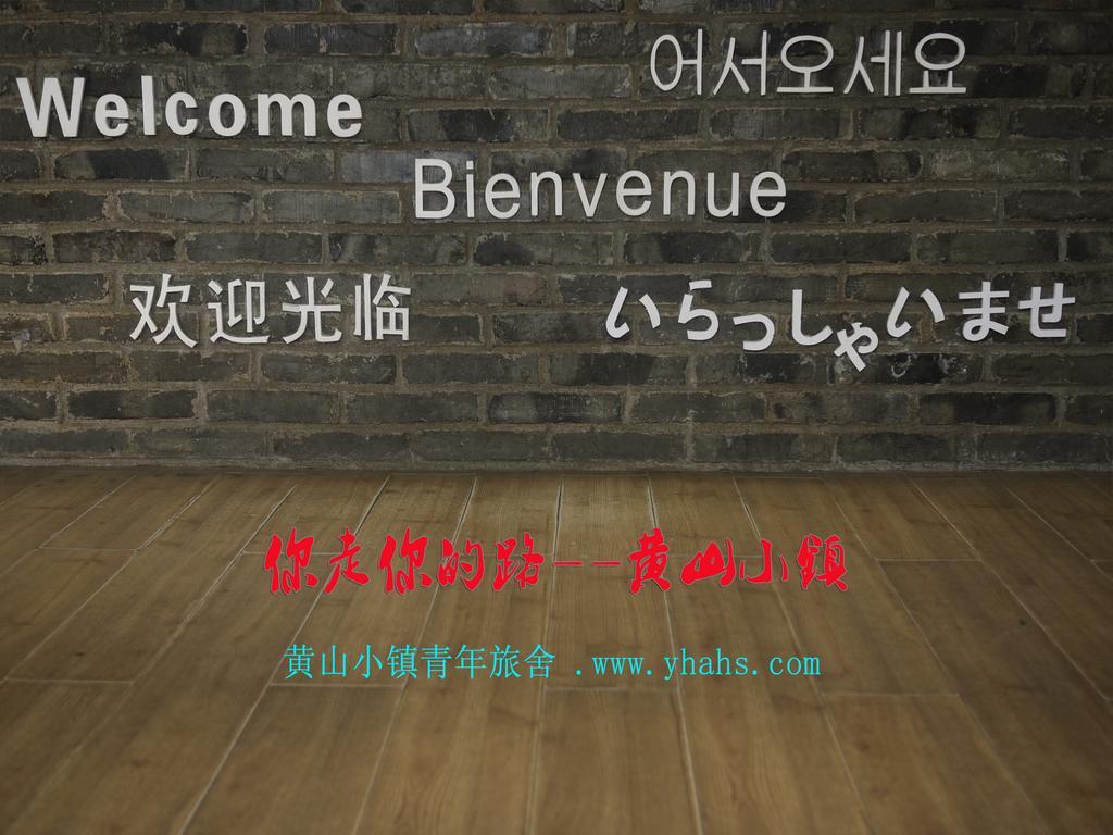 屯溪 黄山小镇国际青年旅舍旅舍 外观 照片