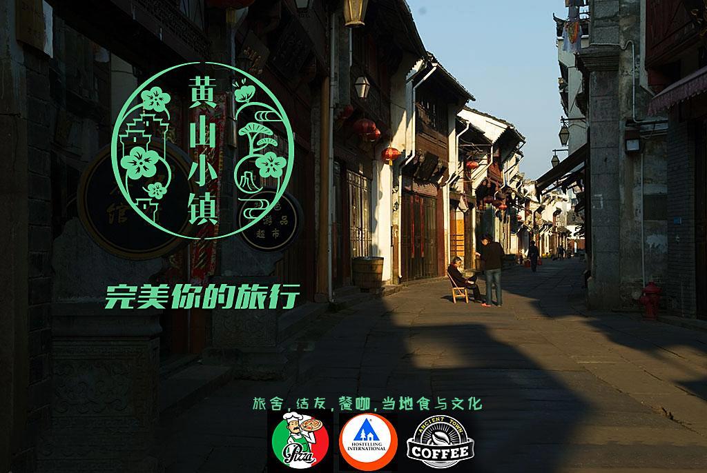 屯溪 黄山小镇国际青年旅舍旅舍 外观 照片